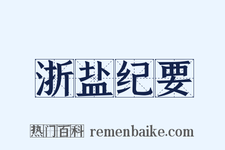 浙盐纪要是什么意思的图片